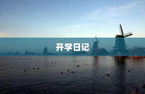 开学日记