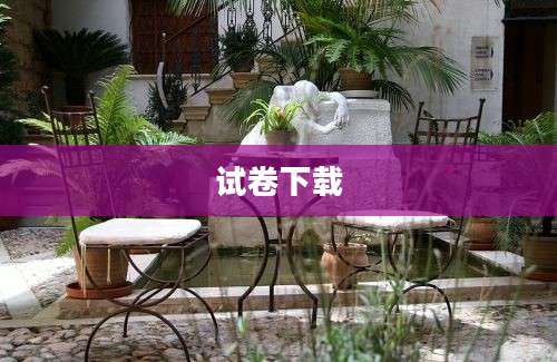 试卷下载