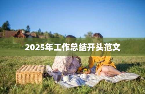 2025年工作总结开头范文