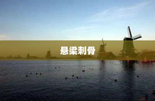 悬梁刺骨