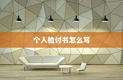 个人检讨书怎么写