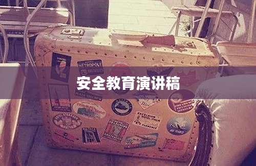 安全教育演讲稿