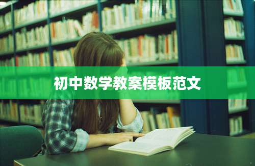 初中数学教案模板范文