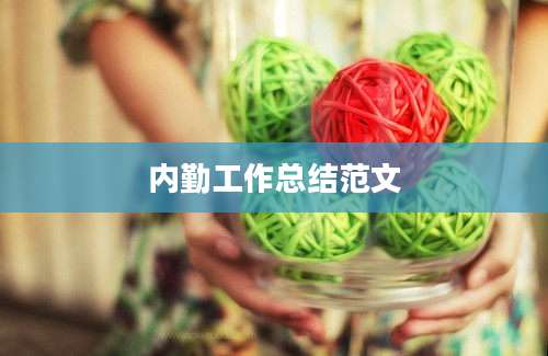 内勤工作总结范文