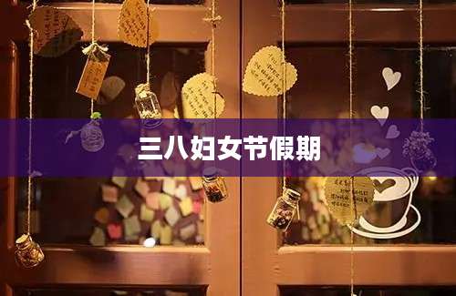 三八妇女节假期
