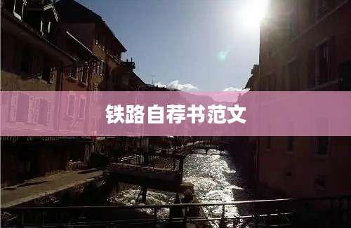铁路自荐书范文