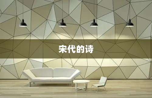 宋代的诗