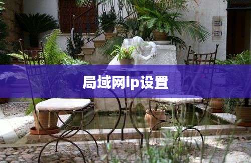 局域网ip设置