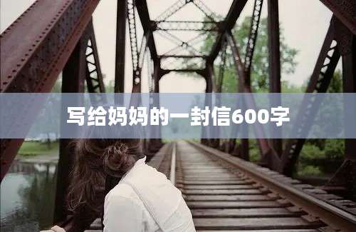 写给妈妈的一封信600字