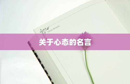 关于心态的名言