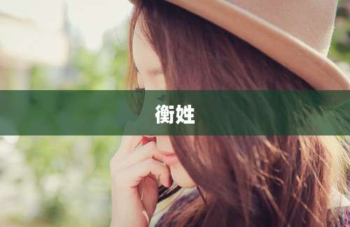 衡姓