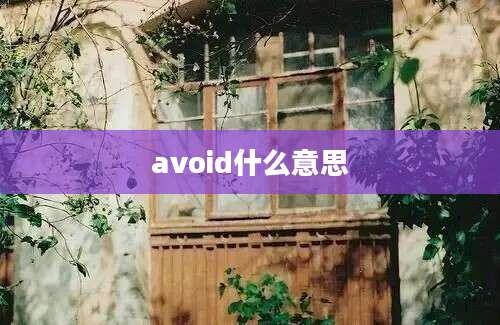 avoid什么意思