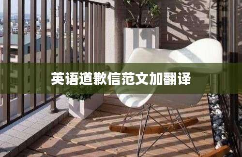 英语道歉信范文加翻译
