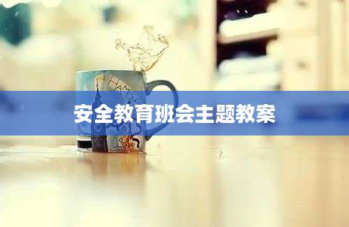 安全教育班会主题教案