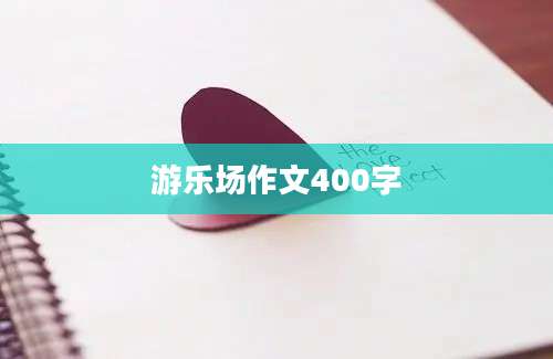 游乐场作文400字