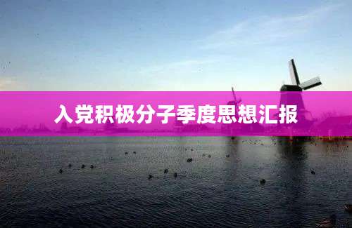 入党积极分子季度思想汇报