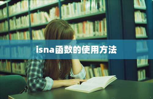 isna函数的使用方法