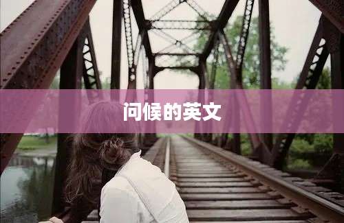 问候的英文