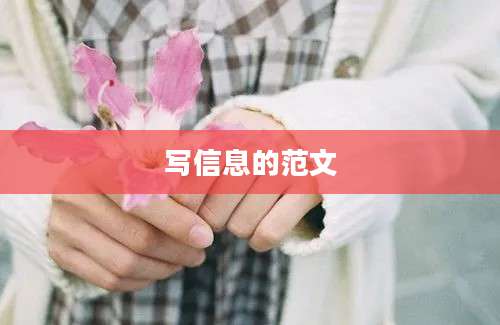 写信息的范文