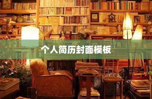 个人简历封面模板