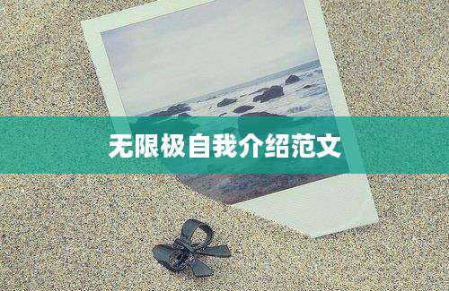 无限极自我介绍范文