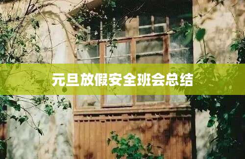 元旦放假安全班会总结