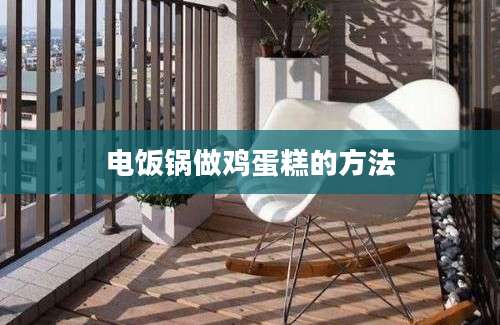 电饭锅做鸡蛋糕的方法
