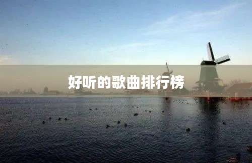 好听的歌曲排行榜