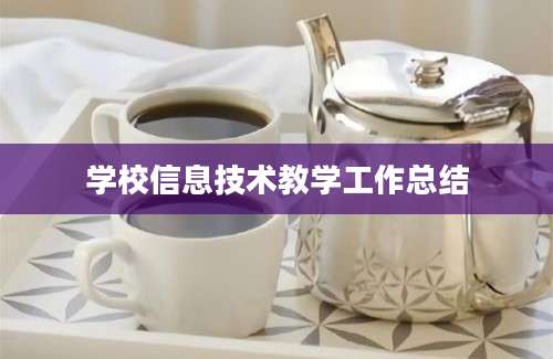 学校信息技术教学工作总结