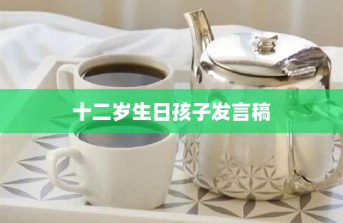 十二岁生日孩子发言稿