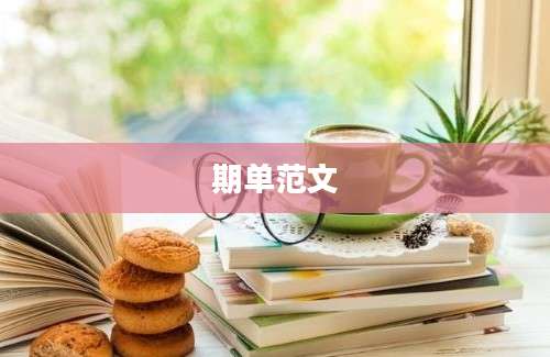期单范文