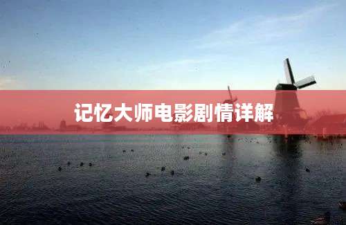 记忆大师电影剧情详解