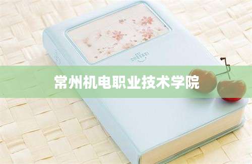 常州机电职业技术学院