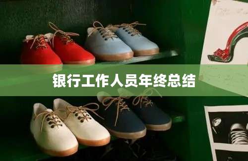 银行工作人员年终总结