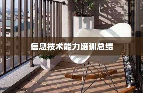 信息技术能力培训总结