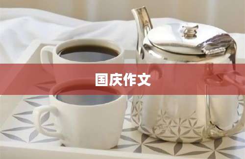国庆作文