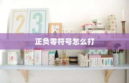 正负零符号怎么打