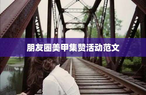 朋友圈美甲集赞活动范文