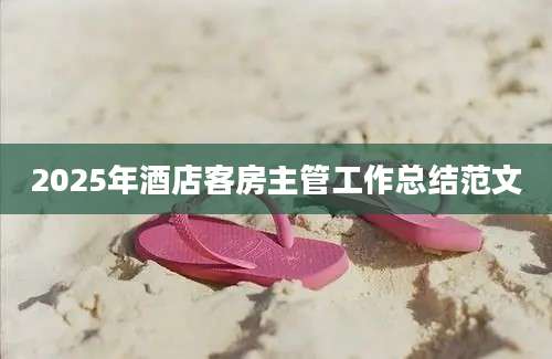 2025年酒店客房主管工作总结范文