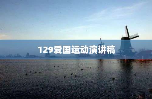 129爱国运动演讲稿