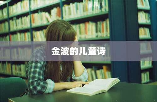 金波的儿童诗