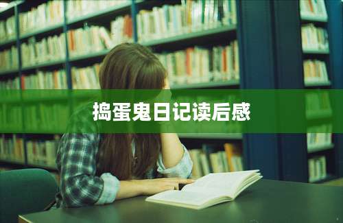 捣蛋鬼日记读后感