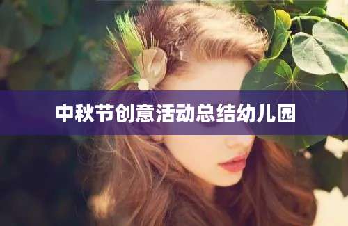 中秋节创意活动总结幼儿园