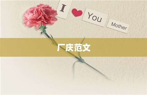 厂庆范文