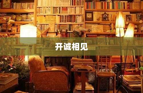 开诚相见