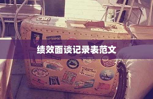 绩效面谈记录表范文