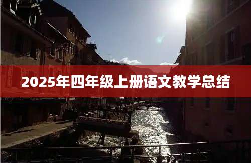 2025年四年级上册语文教学总结