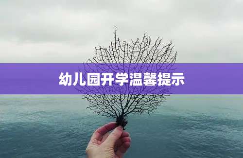幼儿园开学温馨提示