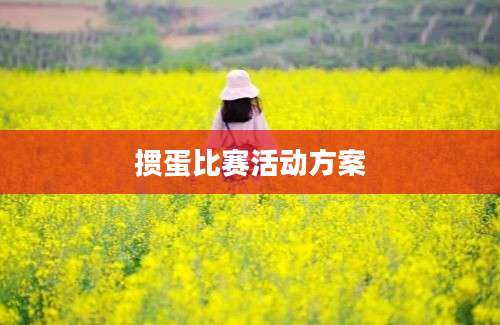 掼蛋比赛活动方案