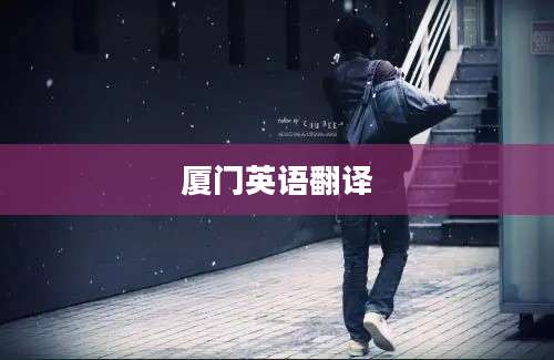 厦门英语翻译